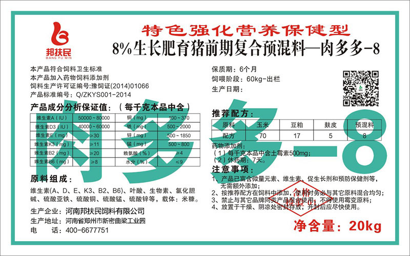 8%生長肥育豬前期復合預混料